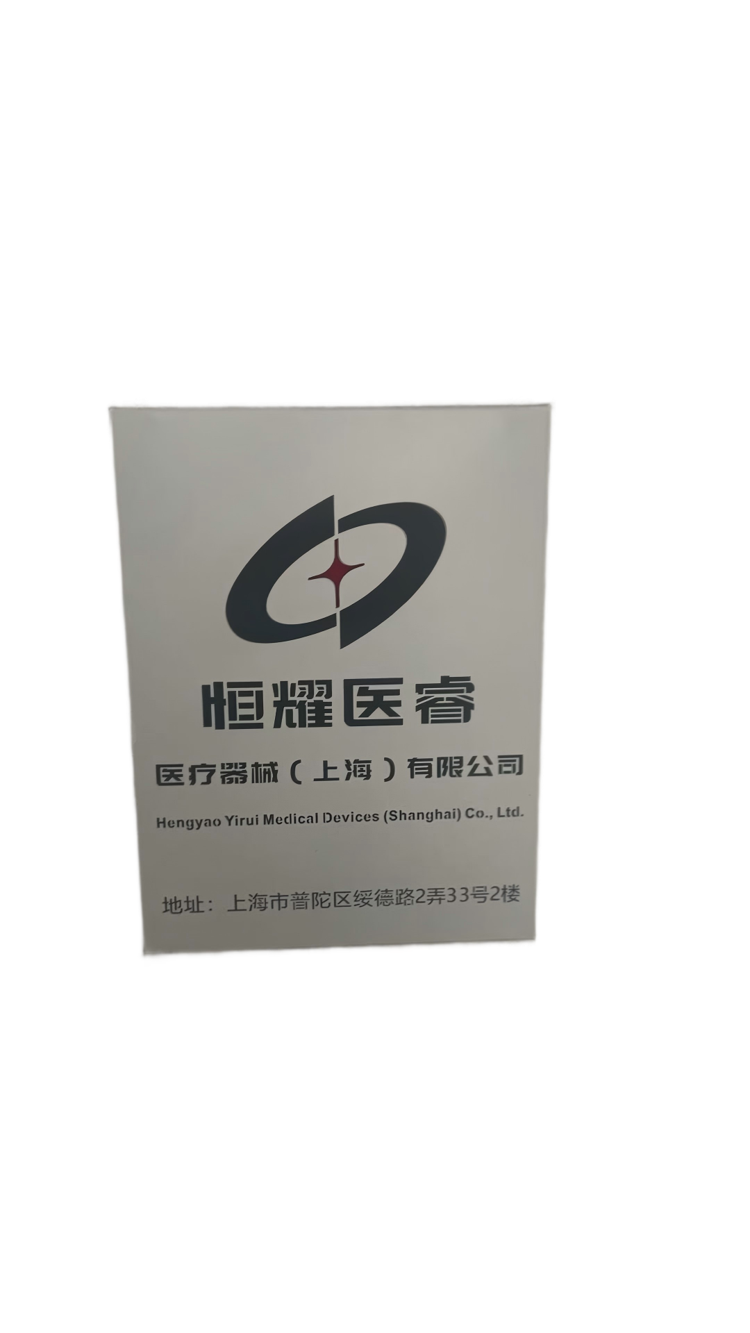 China Factory - Hengyao Yirui Medical Devices (Shanghai) Co., Ltd.