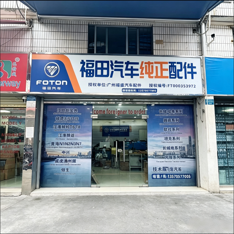 China Factory - Guangzhou Yuexiu District Fusheng Auto Parts