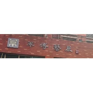 China Factory - SHENZHEN HUABO ART EXHIBITION CULTURAL ENGINEERING CO., LTD.