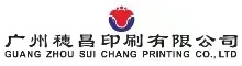 China factory - Guangzhou Suichang Printing Co., Ltd