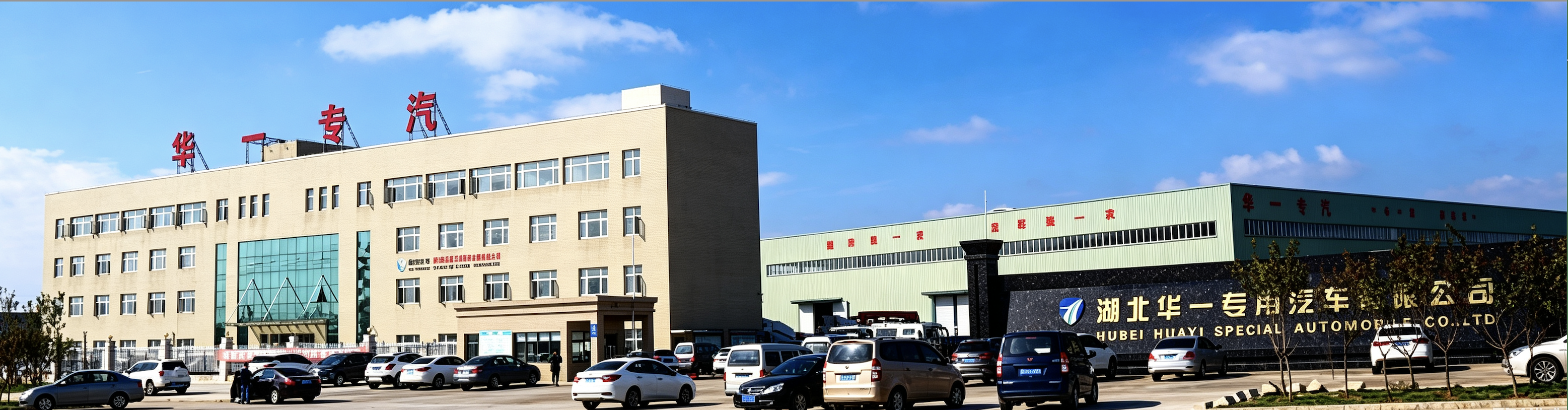 China Factory - HUBEI HUAYI SPECIAL AUTOMOBILE CO.,LTD