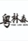 China factory - Dongguan Yuelinsen Metal Technology Co., Ltd.