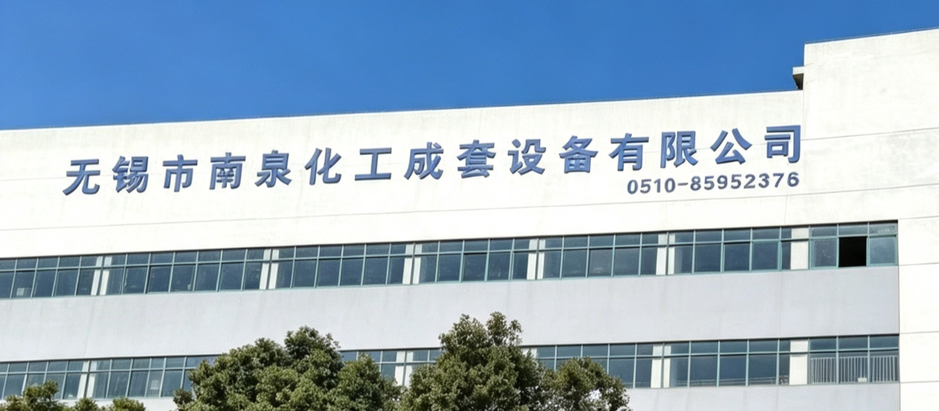 China Factory - Wuxi Nanquan Complete Chemical Equipment Co., Ltd.