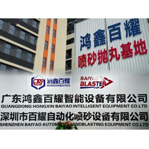 China Factory - Shenzhen Baiyao Automatic Sand Blasting Equipment Co., Ltd.